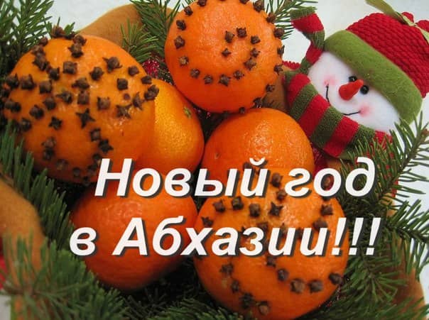 Новый Год В Абхазии Новый Год В Абхазии